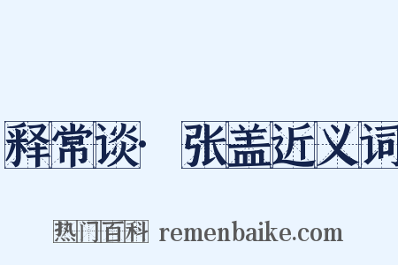 释常谈·张盖近义词是什么意思的图片